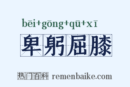 卑躬屈膝是什么意思的图片